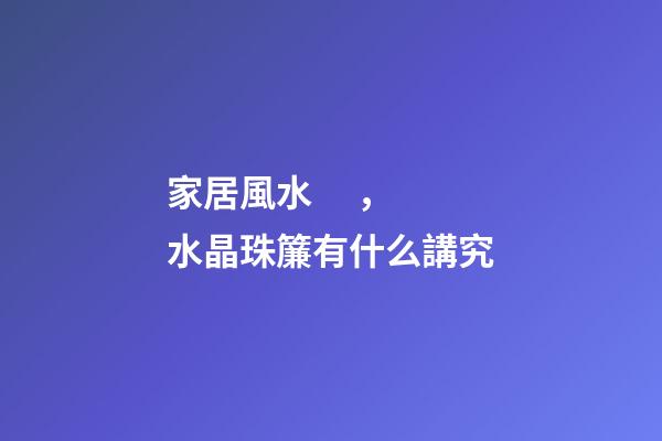 家居風水，水晶珠簾有什么講究